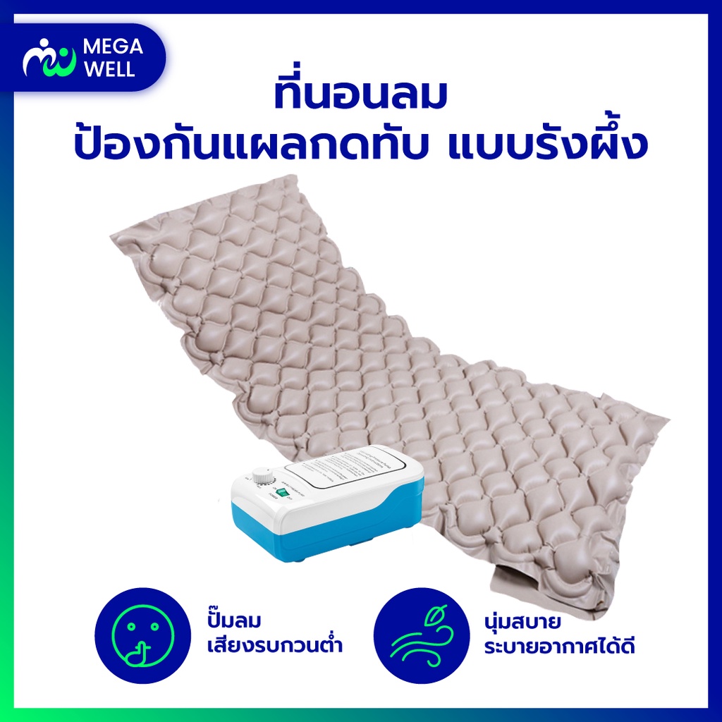 [Megawell ครบเรื่องสุขภาพ] ที่นอนลม ที่นอนลมป้องกันแผลกดทับ ที่นอนผมผู้ป่วยติดเตียง ที่นอนลมแบบรังผึ้ง ***พร้อมที่ปั๊ม**