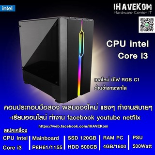 (iHaveKom ไอเฮฟคอม) ✅คอมประกอบมือสองผสมของใหม่ Intel Core i3 / Ram 4GB / SSD 120 / HDD 500GBเคสใหม่ มีไฟRGB มีรับประกัน✅