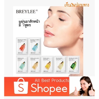 ส่งเร็ว ใช้ดี แผ่นมาส์กหน้า บรีลี  BREYLEE Mask sheet มี 7สูตร มาส์กหน้า บำรุงผิวเร่งด่วน บำรุงล้ำลึก