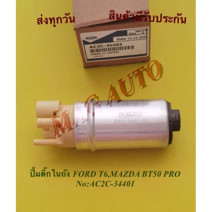 ปั้ม​ติ๊กใน​ถัง​ FORD T6,MAZDA BT50 PRO NO:AC2C-34401