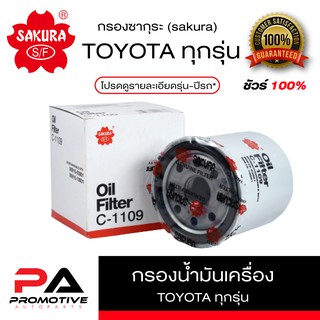 กรองน้ำมันเครื่อง SAKURA รถTOYOTA Altis,Soluna ,Vios,Wish,Yaris รหัสสินค้า C-1109