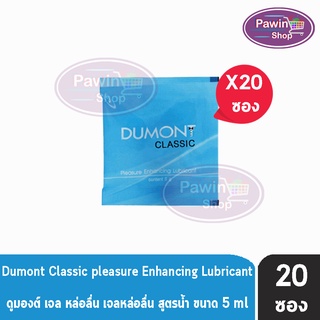 Dumont Gel ดูมองต์ เจล หล่อลื่น เจลหล่อลื่น สูตรน้ำ ไม่เหนียวเหนอะหนะ ไร้สารตกค้าง (5 กรัม) [20 ซอง]