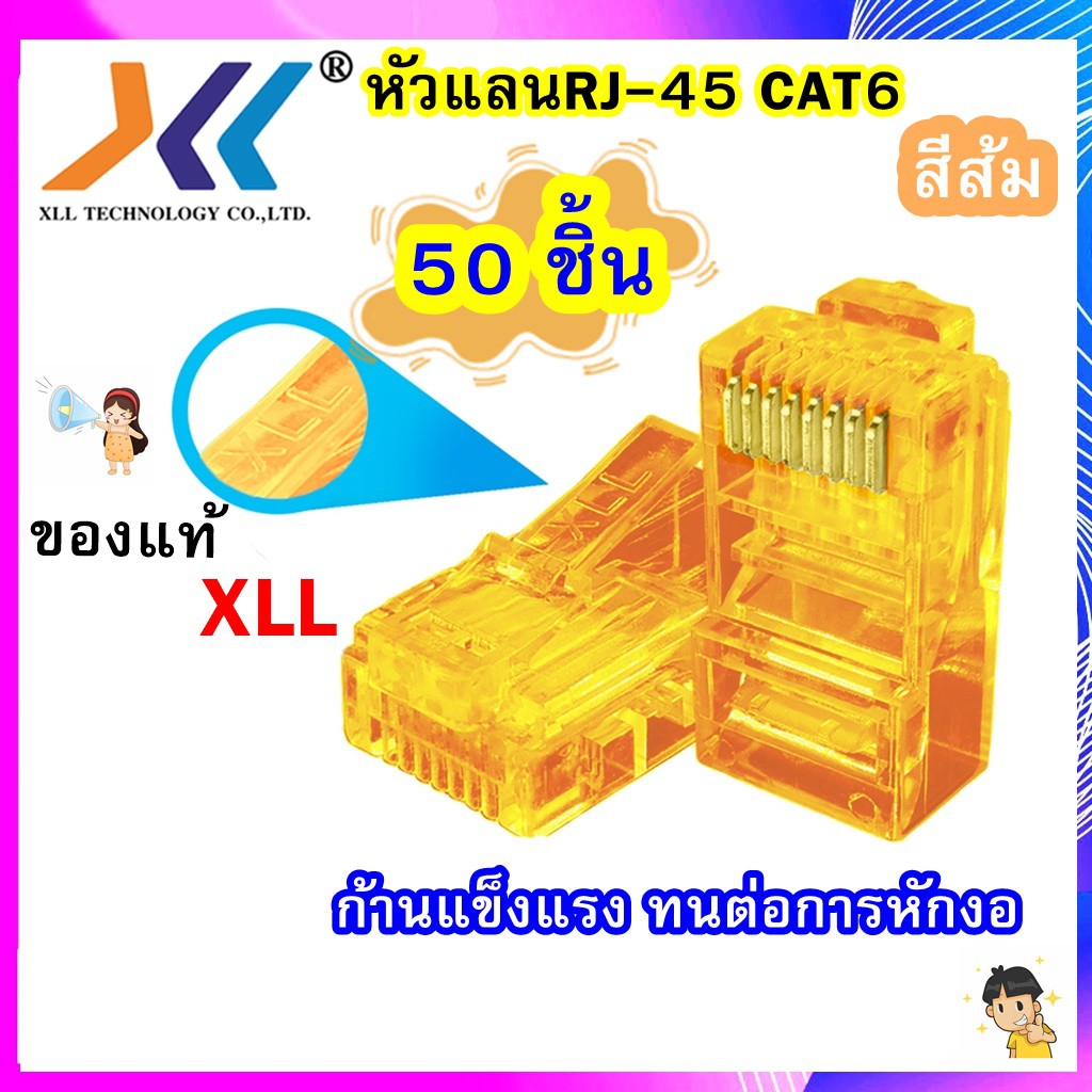 หัวแลน XLL RJ45 CAT6 ของแท้ (สีส้ม)บรรจุถุง 50 ชิ้น LAN RJ45 Modular ...