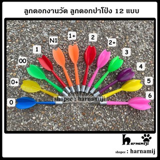 ลูกดอกงานวัด ลูกดอกปาโป่ง 12 แบบ (พร้อมหัว)