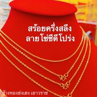สร้อยคอทองครึ่งสลึง Yonghenggold คละแบบ ทองคำแท้96.5%