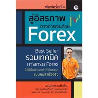 สู่อิสรภาพทางการเงินด้วย Forex / เบญศพล มะหิงสิบ / หนังสือใหม่ (เพชรประกาย / เช็ก)