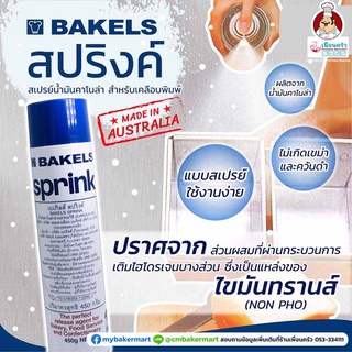 สเปรย์ Bakels Sprink Canola Oil Spray for Tins สเปรย์น้ำมันคาโนล่าสำหรับเคลือบพิมพ์ (05-1945)