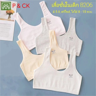 P &amp; CK / #8206 เสื้อชั้นในเด็กผู้หญิง, นักเรียน [คอตตอน 100%] เนื้อผ้าดี, ใส่สบาย [ราคาต่อตัว]: 4 สี, ฟรีไซส์ 8 - 12 ขวบ