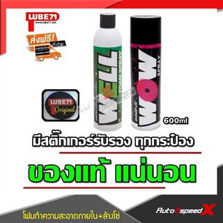 LUBE71 แพ็คคู่ถูกกว่า WOW สเปรย์ล้างโซ่ + WELL สเปรย์โฟมทำความสะอาดภายในหมวกกันน็อค