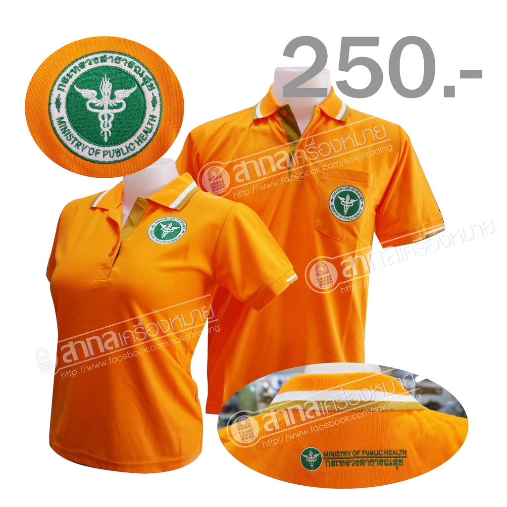 โปโลSAKOLปัก3จุด ตรากระทรวงสาธารณสุข ( โปโลสาสุข เสื้อยืดสาสุข เสื้อยืด สธ ) สธ.สีส้ม