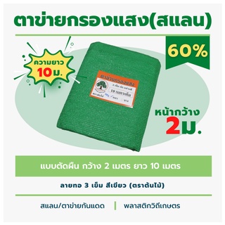 สแลนตัดผืน หนา 60% ตาข่ายกรองแสงลาย 3 เข็ม ตราต้นไม้ หน้ากว้าง2เมตร ยาว 10 เมตร สีเขียว