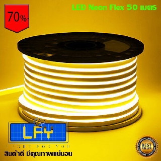 LED Neon Flex ไฟเส้น ประดับตกแต่งแม้ในบ้าน หรือนอกบ้าน ไฟบ้าน ไฟรถ กันน้ำ ทนแดด ทนฝน (50 เมตร) สีวอร์มไวท์WW