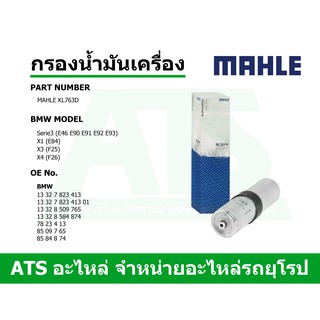 BMW กรองโซล่า(Fuel Filter) ยี่ห้อ MAHLE KL763D เครื่อง N47 N47N N57N B47 รุ่น E90 E92 E93 X1(E84) X3(F25)