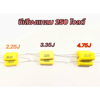 ตัวซี 250 โวล์ต 2.2/3.3/4.7 แอมป์ ใช้สำหรับใส่ในลำโพง