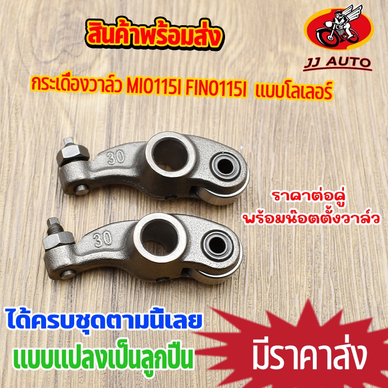 กระเดื่องวาล์ว MIO115I FINO115I เเปลงเป็นลูกปืน เเบบโลเลอร์ มีโอ ฟีโน่ พร้อมน๊อตตั้งวาล์ว ชุบแข็ง ราคาต่อคู่