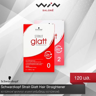 Schwarzkopf ชวาร์สคอฟ โปรเฟสชั่นนอล แกลทท์ สเตรท 120 มล. ครีมยืดผม น้ำยายืดผม สำหรับผมหยิกมาก /ผ่านการทำสีผม (1 กล่อง)