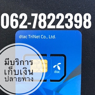 เบอร์มงคลDTAC