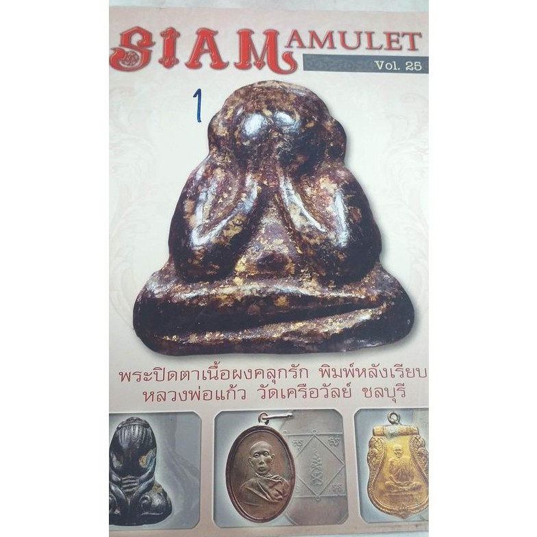 หนังสือ SIAM AMULET VOL.25 หนา 170 หน้า สภาพใหม่เอี่ยม ภาพใหญ่คมชัด เนื้อหาชัดเจน เกร็ดความรู้มากมาย