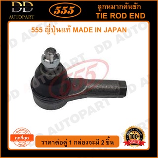 555 ลูกหมากคันชักนอก MAZDA TUNDER B2500 FIGHTER 4WD FORD RANGER 4WD /98-06 (แพ๊กคู่ 2ตัว)(SE1541) ญี่ปุ่นแท้ 100%