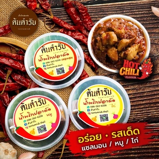 น้ำพริกปลาผัด by ต้นตำรับ  อร่อยซื้อซ้ำ‼️ น้ำพริกที่ทำมากี่กระปุกก็ไม่เคยพอขาย รสจัดจ้าน เต็มปากเต็มคำ