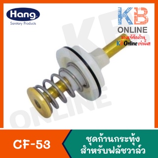 CF-53 ชุดมือโยกฟลัชชักโครก | Spare Part 06G CF-53 HANG