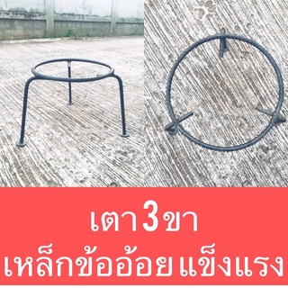 เตาสามขา เคียงฟืน ใช้งานเอนกประสงค์ เหล็กข้ออ้อย