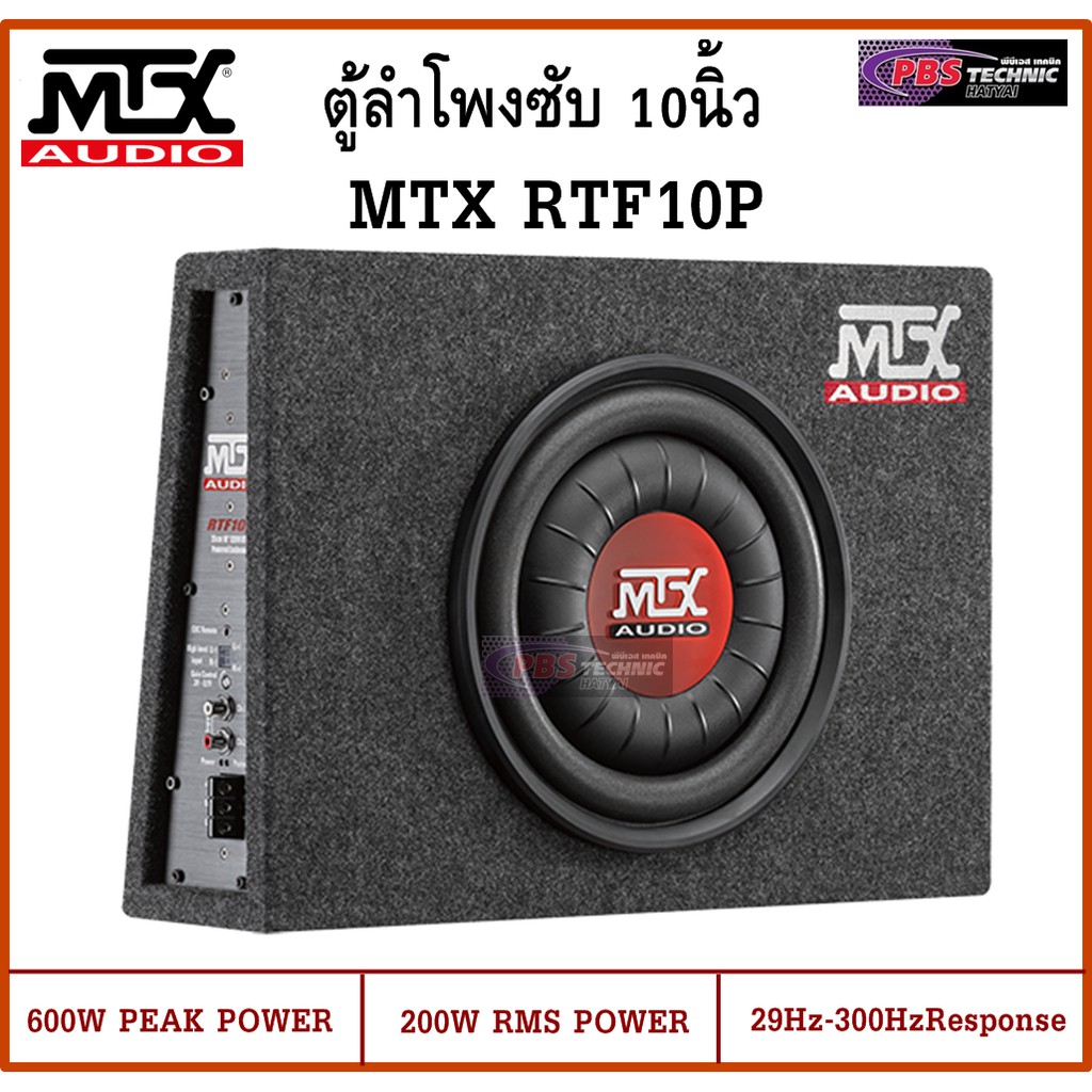 MTX AUDIO รุ่น RTF10P ตู้ลำโพงซับ 10นิ้ว แอมป์ในตัว เสียงนุ่ม