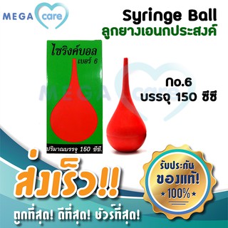 (เบอร์6) ลูกยางแดง SYRINGE BALL ไซริงค์บอล ลูกยางอเนกประสงค์ ดูดน้ำมูก ดูดของเหลว 150ml