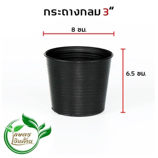 [โค๊ดส่วนลด 60 บาท]กระถางกลม 3 นิ้ว แพ๊ค 1000 ใบ By.คิมเกษตรเงินล้าน