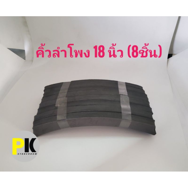 คิ้วลำโพง18นิ้ว JBL.(8ชิ้น) อะไหล่ลำโพง