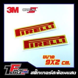 สติ๊กเกอร์ PIRELLI 1คู่ สติ๊กเกอร์สะท้อนแสง ตกแต่งรถ 3M,Oracal แท้