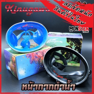 หน้ากากดำน้ำ KINUGAWA จับปลา ยิงปลา by JP ของแท้ 100%