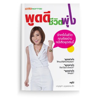 หนังสือพูดดี ชีวิตพุ่ง