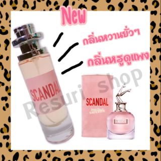 น้ำหอมผู้หญิงสายหวานกลิ่นJean Paul scandal ขาชี้ฟ้า