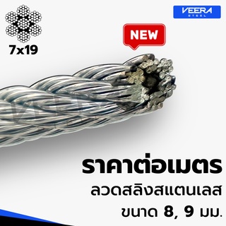 *จัดส่งเร็ว* ตัดแบ่งขาย ตามต้องการ ลวดสลิงสแตนเลส ขนาด 8,9 มม. Stainless Wire Rope Sling จาก Veerasteel