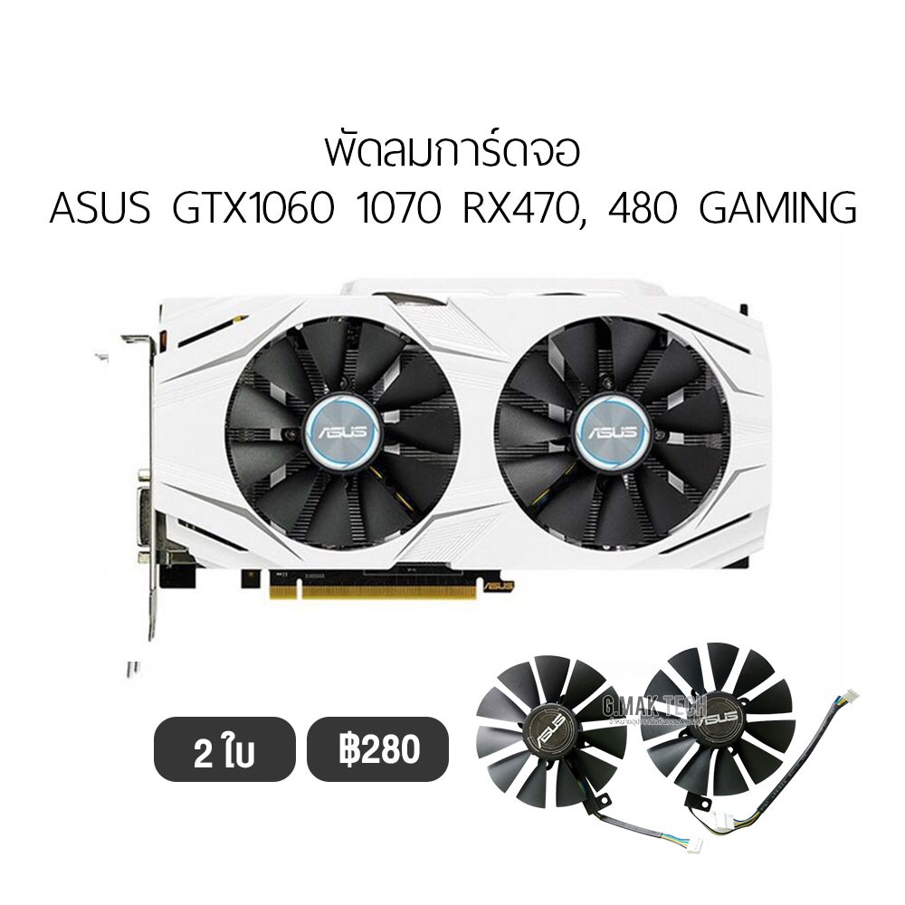 [1 ชุด] พัดลมการ์ดจอ รองรับ ASUS GTX1060 1070 RX480 GAMING ( rx580 dual ใส่ได้ แต่จะเล็กนิดนึง)