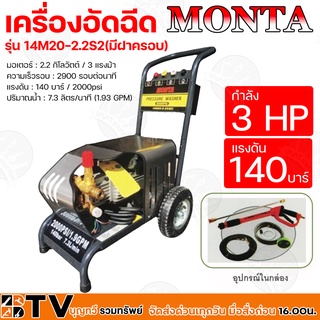 MONTA เครื่องอัดฉีด กำลัง 3 แรงม้า รุ่น 14M20-2.2S2CV(มีฝาครอบ) แรงดัน 140 บาร์