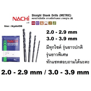 NACHI ดอกสว่านนาชิ HSS เจาะเหล็ก L500 ขนาด 2.0-3.9 มิล