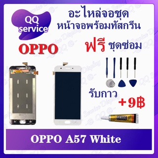 หน้าจอ OPPO A57 (แถมชุดไขควง) อะไหล่จอชุด ออปโป้ หน้าจอพร้อมทัสกรีน LCD Screen Display อะไหล่มือถือ