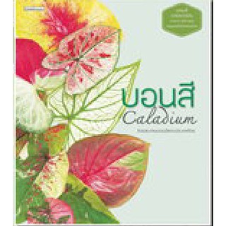 (ขายดี)  บอนสี Caladium / หนังสือใหม่