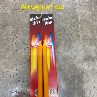 เทียนหน้าพระ เทียนกล่องคู่ เบอร์ 8x2 สีเหลือง