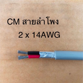 สั่งปุ๊บ ส่งปั๊บ 🚀CM สายลำโพง PA 2x 14 AWG (2 x 2.5 sq.mm)