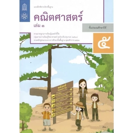 ศึกษาภัณฑ์ แบบฝึกหัดรายวิชาพื้นฐาน คณิตศาสตร์ ป.5 เล่ม1 (ฉบับปรับปรุง ปี 2560)