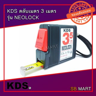 KDS ตลับเมตร รุ่น NEOLOCK 3 เมตร และ 5 เมตร (JAPAN) ของแท้ 100 %