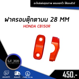 ฝาครอบตุ๊กตาบน 28 MM HONDA CB150R อะไหล่แต่ง ของแต่ง งาน CNC มีประกัน อุปกรณ์ครอบกล่อง