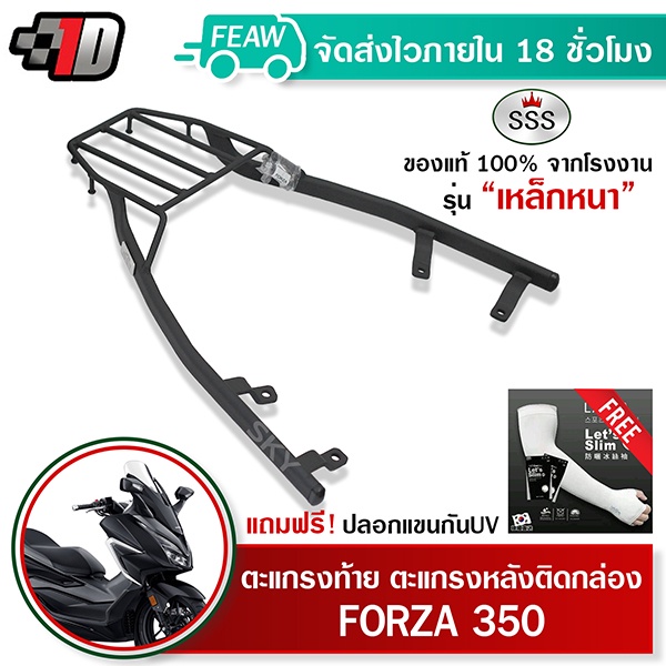 ตะแกรงท้าย FORZA 350 ฟอซ่า 350 ใหม่ SSS King (หนา) แท้ ดี มีปลายทาง แร็คท้าย ตะแกรงหลัง เหล็กท้าย