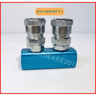 คอปเปอร์2ทางตรง คอปเปอร์รพร้อมฐาน ชุดคอปเปอร์ 2 รู ขนาด1/4" รุ่น SMLG ( Multi Coupler )