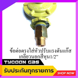 Tycoon ข้อต่อตรงหัวปรับแรงดันแก๊สทั้งสูงและต่ำ ออกเกลียวนอก1/2" (4หุน)