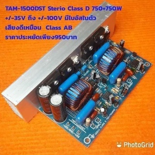 TAM-1500DST บอร์ดClass D บอร์ดคลาสดี 750+750W