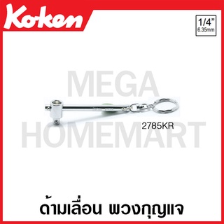 Koken # 2785KR ด้ามเลื่อน พวงกุญแจ SQ. 1/4 (T-Handle with Key Ring)